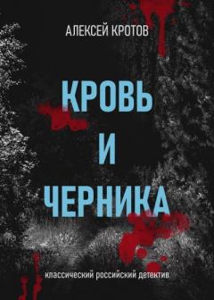 Книга - Кровь и черника. Алексей Кротов - читать в Литвек