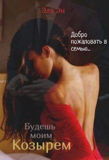 Обложка книги - Будешь моим козырем (СИ) - Эля Эн