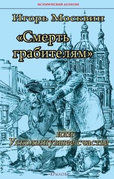 Обложка книги - Смерть грабителям, или Ускользнувшее счастье - Игорь Владимирович Москвин