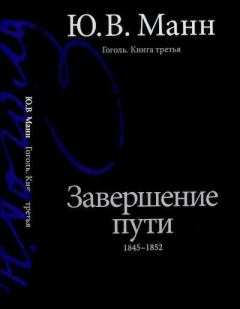 Книга - Гоголь. Книга третья. Завершение пути: 1845-1852. Юрий Владимирович Манн - читать в Литвек