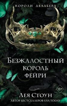 Обложка книги - Безжалостный король фейри - Лея Стоун