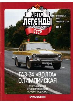 Обложка книги - ГАЗ-24 "Волга" олимпийская -  журнал «Автолегенды СССР»