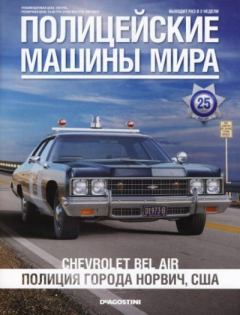 Книга - Chevrolet Bel Air. Полиция города Норвич, США.  журнал Полицейские машины мира - читать в Литвек