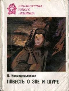 Книга - Повесть о Зое и Шуре. Любовь Тимофеевна Космодемьянская - читать в Литвек