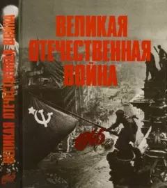Книга - Великая Отечественная война в фотографиях и кинодокументах. 1945.  - читать в Литвек