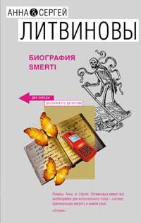 Обложка книги - Биография smerti - Анна и Сергей Литвиновы