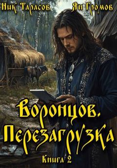 Книга - Воронцов. Перезагрузка. Книга 2. Ник Тарасов - читать в Литвек