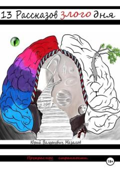 Книга - 13 Рассказов злого дня. Юрий Валерьевич Мазалов - читать в Литвек
