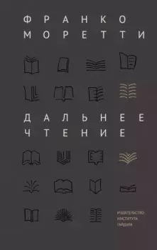 Книга - Дальнее чтение. Франко Моретти - читать в Литвек
