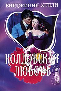 Обложка книги - Колдовская любовь - Вирджиния Хенли