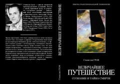 Обложка книги - Величайшее путешествие: сознание и тайна смерти (фрагмент) - Станислав Гроф