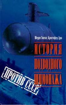 Обложка книги - История подводного шпионажа против СССР - Кристофер Дрю