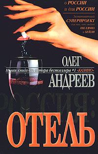 Книга - Отель. Олег Андреев - читать в Литвек