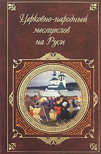 Обложка книги - Церковно-народный месяцеслов на Руси - И П Калинский