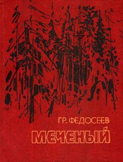 Обложка книги - Поиск - Григорий Анисимович Федосеев