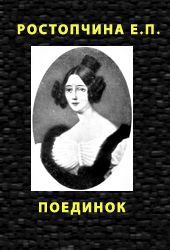 Книга - ПОЕДИНОК. Евдокия Петровна Ростопчина - читать в Литвек