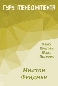 Обложка книги - Милтон Фридмен - Ольга Сергеевна Красова