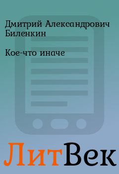 Обложка книги - Кое-что иначе - Дмитрий Александрович Биленкин