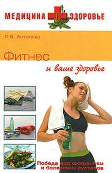 Обложка книги - Фитнес и ваше здоровье - Людмила Викторовна Антонова