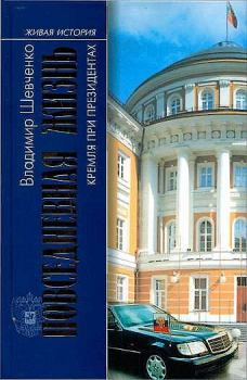 Обложка книги - Повседневная жизнь Кремля при президентах - Владимир Николаевич Шевченко