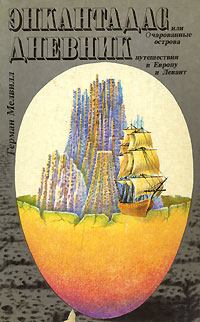 Обложка книги - Энкантадас, или Очарованные острова - Герман Мелвилл