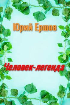 Обложка книги - Человек - легенда - Юрий Ершов