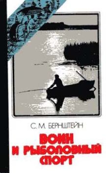 Обложка книги - Воин и рыболовный спорт - Семен Маркович Бернштейн