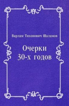 Обложка книги - Очерки 30-х годов - Варлам Тихонович Шаламов