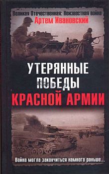 Обложка книги - Утерянные победы Красной Армии - Артем Л Ивановский