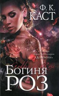 Обложка книги - Богиня роз - Филис Кристина Каст