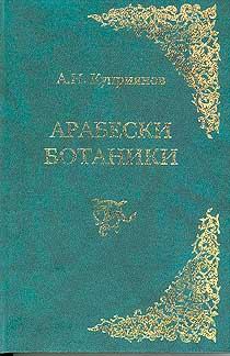 Книга - Арабески ботаники. Андрей Николаевич Куприянов - читать в Литвек