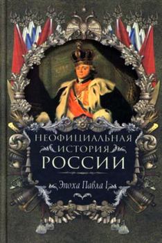 Книга - Эпоха Павла I. Вольдемар Николаевич Балязин - прочитать в Литвек