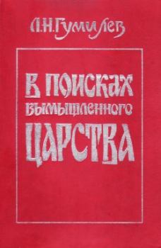 Обложка книги - В поисках вымышленного царства - Лев Николаевич Гумилёв
