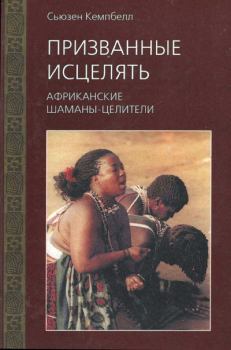 Книга - Призванные исцелять. Африканские шаманы-целители. Сьюзен Кемпбелл - читать в Литвек