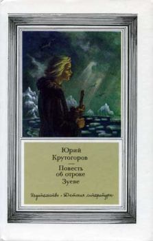 Обложка книги - Повесть об отроке Зуеве - Юрий Абрамович Крутогоров