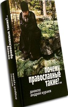 Обложка книги - Почему православные такие упертые? - протодиакон Андрей Вячеславович Кураев