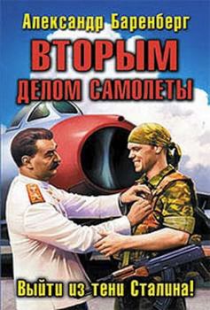 Обложка книги - Вторым делом самолеты. Выйти из тени Сталина! - Александр Баренберг