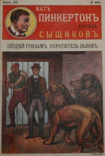 Обложка книги - Злодей Гризам, укротитель львов -  Издательство «Развлечение»