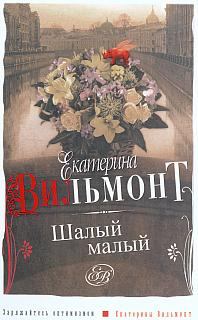 Обложка книги - Шалый малый - Екатерина Николаевна Вильмонт