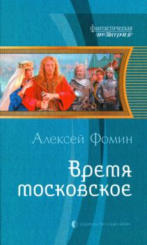 Обложка книги - Время московское - Алексей Фомин