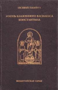 Обложка книги - Жизнь Константина - Евсевий Памфил