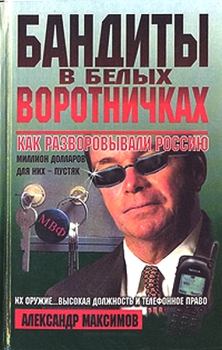 Книга - Бандиты в белых воротничках. Как разворовывали Россию. Александр Александрович Максимов - читать в Литвек