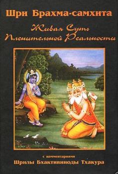 Книга - Шри Брахма-самхита (Живая Суть Пленительной Реальности). Бхактивинода Тхакур - прочитать в Литвек