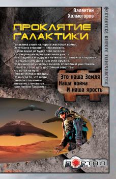 Обложка книги - Проклятие Галактики - Валентин Холмогоров