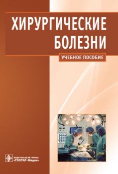 Обложка книги - Хирургические болезни - Василий Иванович Семиков