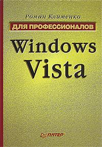 Обложка книги - Windows Vista. Для профессионалов - Роман Александрович Клименко