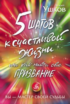 Обложка книги - 5 шагов к счастливой жизни, или Как найти свое призвание - Андрей Ушков