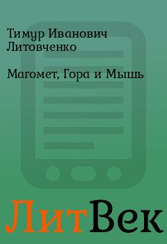 Книга - Магомет, Гора и Мышь. Тимур Иванович Литовченко - читать в Литвек