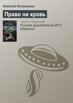 Обложка книги - Право на кровь - Алексей Анатольевич Евтушенко