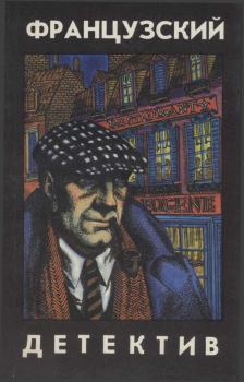 Обложка книги - Французский детектив - Лео Мале